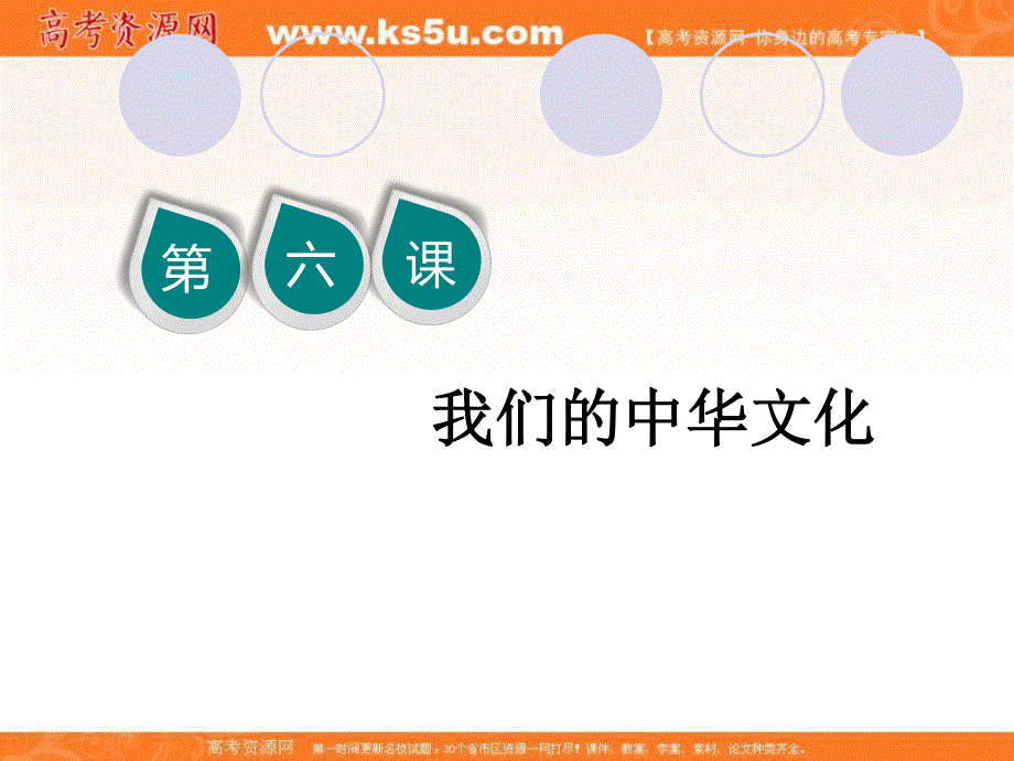 2020届高三政治一轮复习新课改省份专用课件：第三模块 第3单元 第6课 我们的中华文化.ppt_第2页