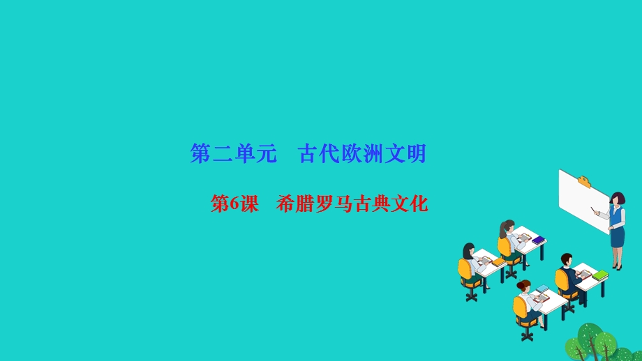 2022九年级历史上册 第二单元 古代欧洲文明第6课 希腊罗马古典文化作业课件 新人教版.ppt_第1页