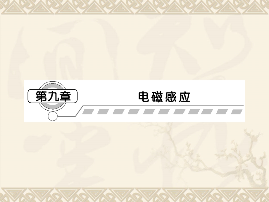 2013届课堂新坐标物理一轮复习课件（人教版）：第九章 第1讲 电磁感应现象楞次定律.ppt_第1页