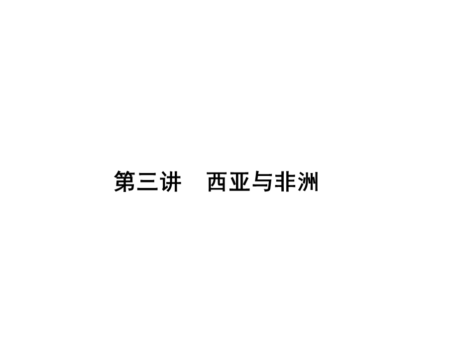 2017届高三地理一轮总复习（新课标）课件：第十三单元（第三讲西亚与非洲） .ppt_第1页