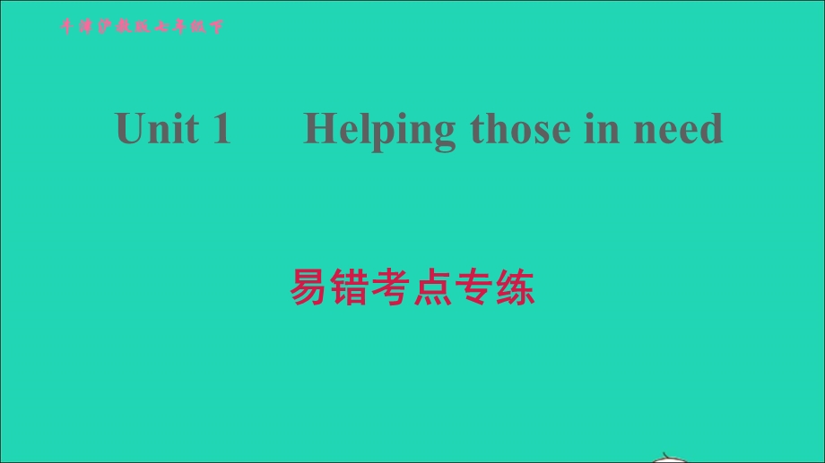 2022七年级英语下册 Module 1 People and places Unit 1 Helping those in need易错考点专练习题课件（新版）牛津深圳版.ppt_第1页