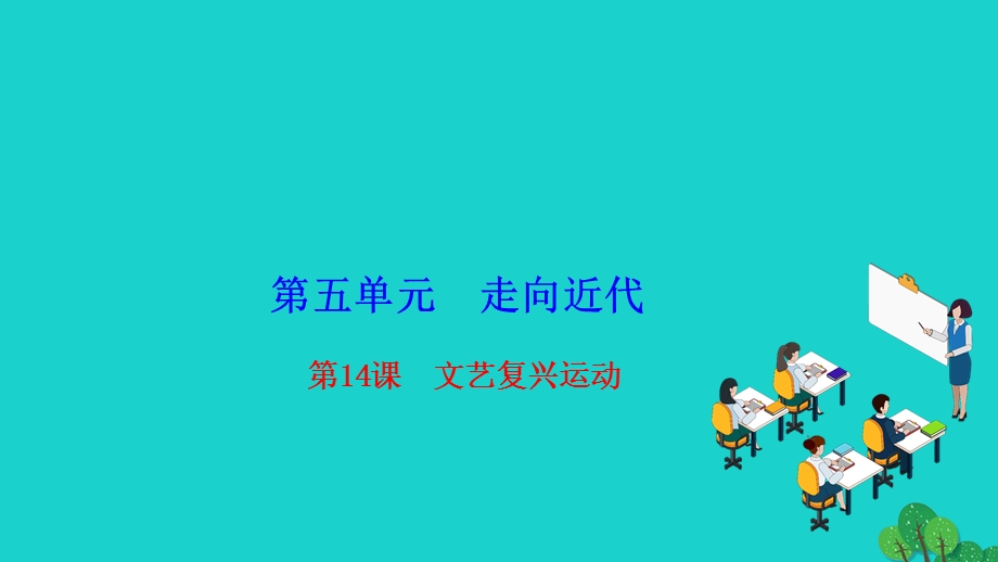 2022九年级历史上册 第五单元 走向近代 第14课 文艺复兴运动作业课件 新人教版.ppt_第1页