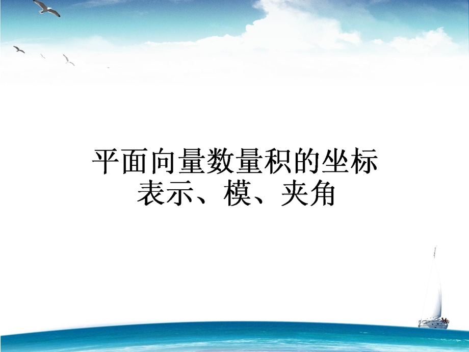 2015-2016学年高一人教A版数学必修4课件：第22课时 平面向量数量积的坐标表示、模、夹角 .ppt_第1页