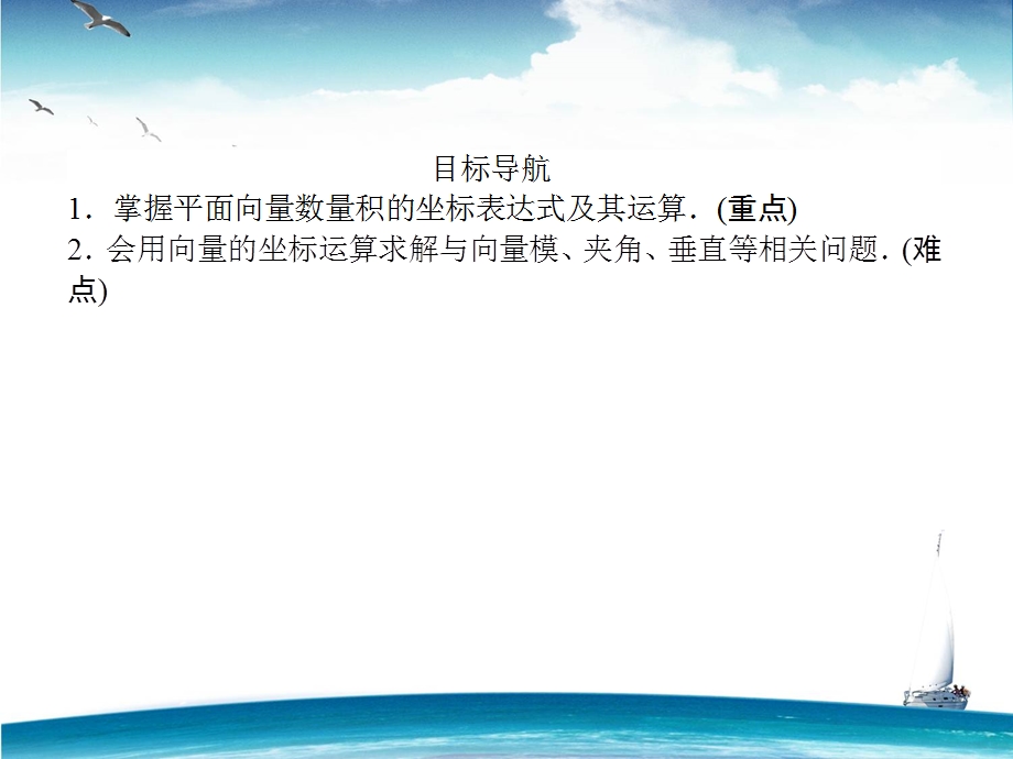 2015-2016学年高一人教A版数学必修4课件：第22课时 平面向量数量积的坐标表示、模、夹角 .ppt_第2页