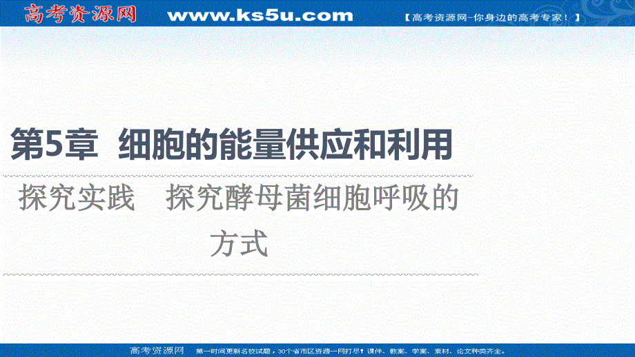 2021-2022学年新教材人教版生物必修1课件：第5章 探究实践　探究酵母菌细胞呼吸的方式 .ppt_第1页