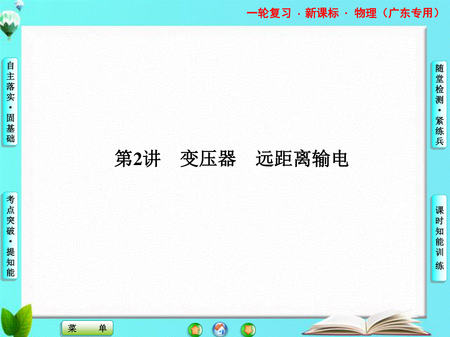 2013届课堂新坐标物理一轮复习课件：第十章 第2讲 变压器　远距离输电.ppt_第1页