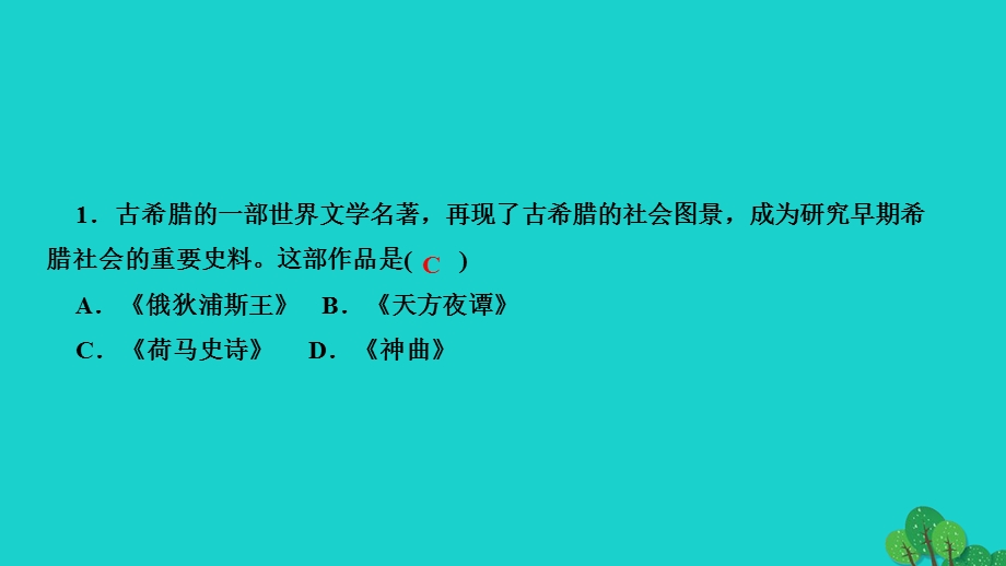 2022九年级历史上册 第二单元 古代欧洲文明 第6课 希腊罗马古典文化作业课件 新人教版.ppt_第3页