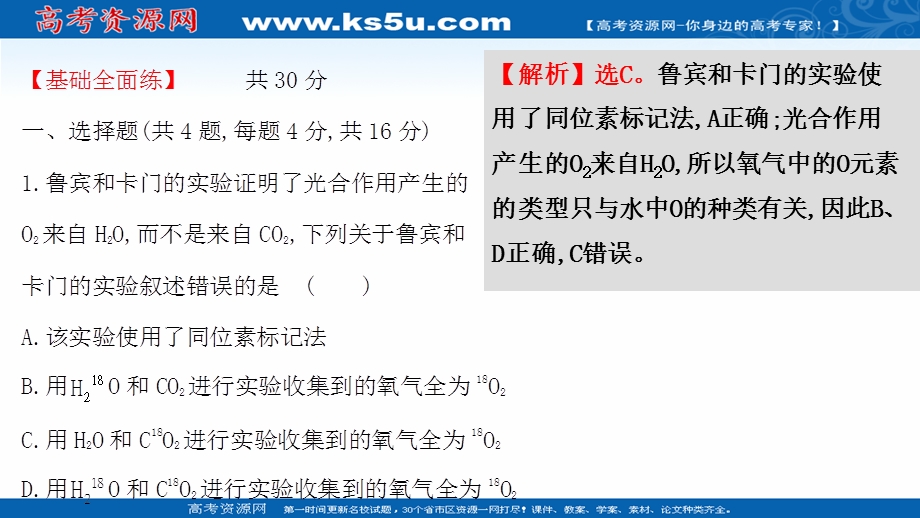 2021-2022学年新教材人教版生物必修一习题课件：课时练5-4 二 1 光合作用的原理 .ppt_第2页