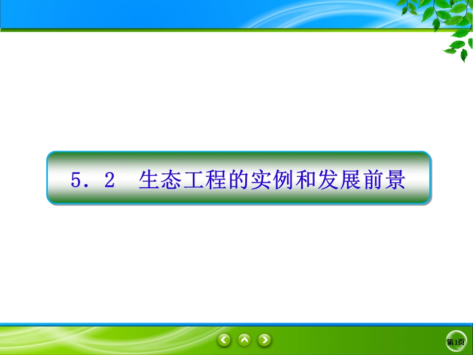 2019-2020学年人教版生物选修三同步导学课件：5-2　生态工程的实例和发展前景 .ppt_第1页