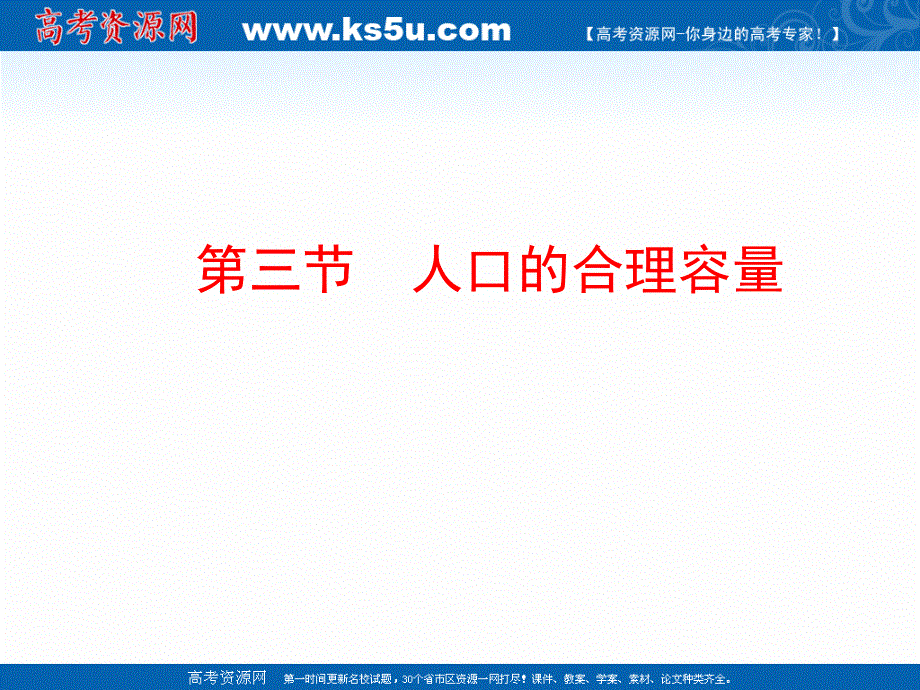 2020-2021学年人教版地理高中必修二课件：第一章 第三节 人口的合理容量 .ppt_第1页