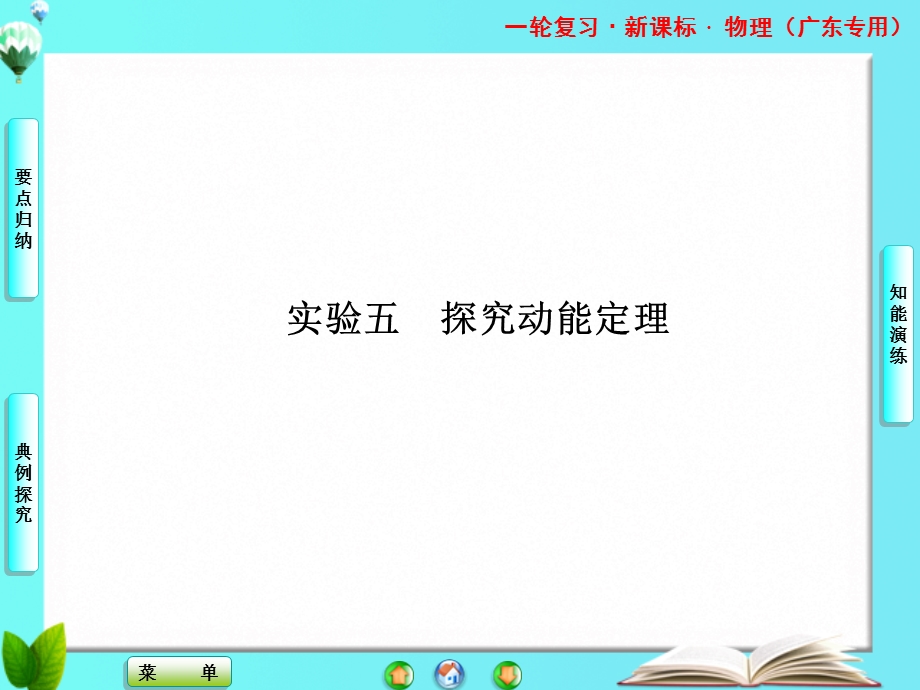 2013届课堂新坐标物理一轮复习课件：实验五 探究动能定理.ppt_第1页