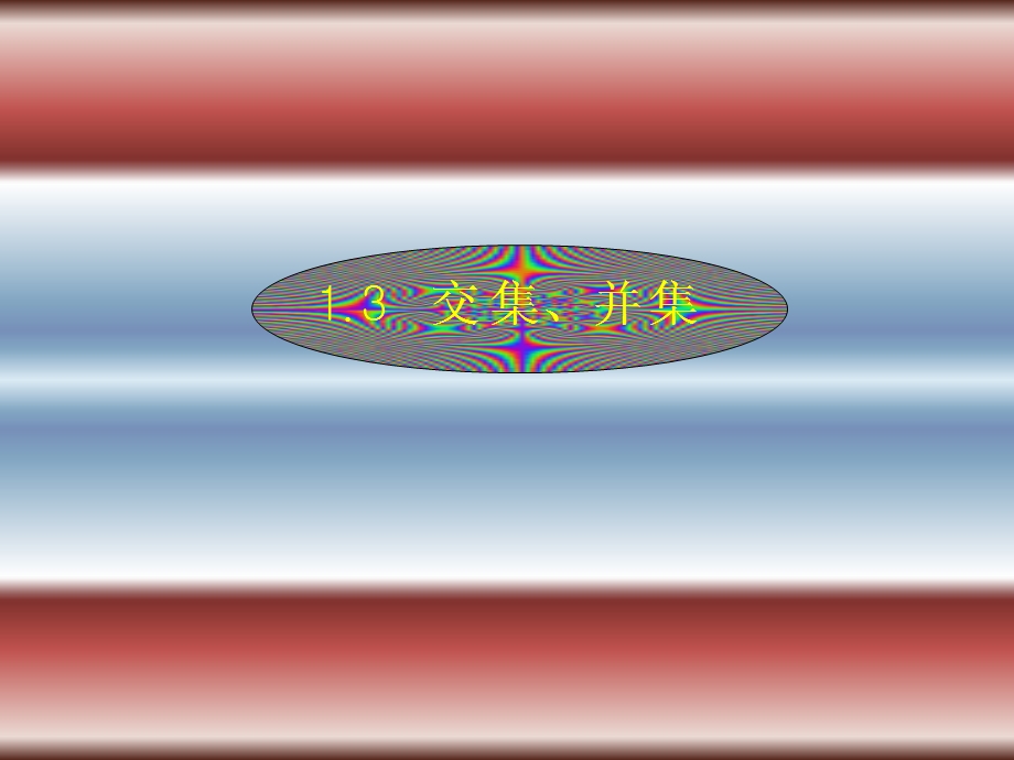 1.3《交集并集》课件（苏教版必修1）.ppt_第1页