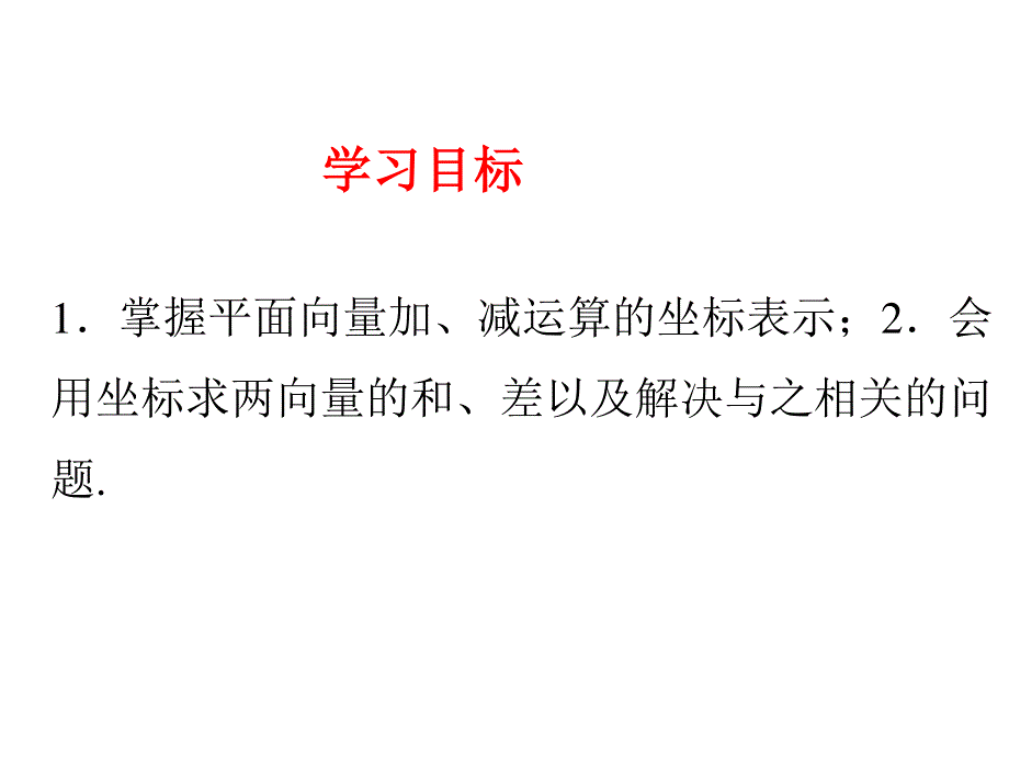 6-3-3平面向量的加、减运算的坐标表示 课件-2022-2023学年高一下学期数学人教A版（2019）必修第二册.pptx_第2页