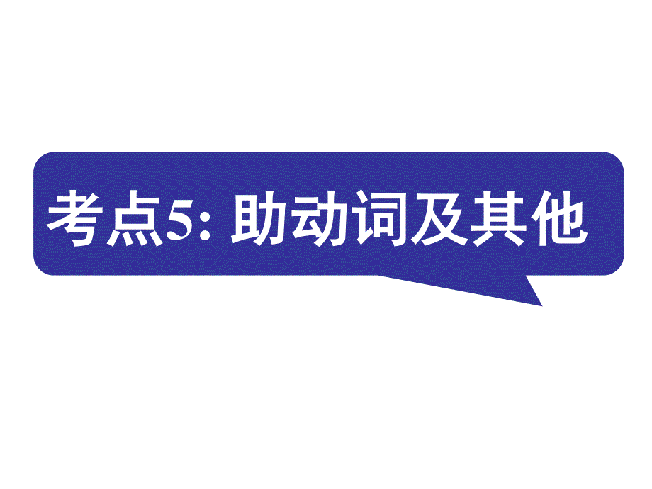 2016届《名师指津》英语高考二轮复习课件 第二部分 语言知识运用：语法填空 考点5.ppt_第1页