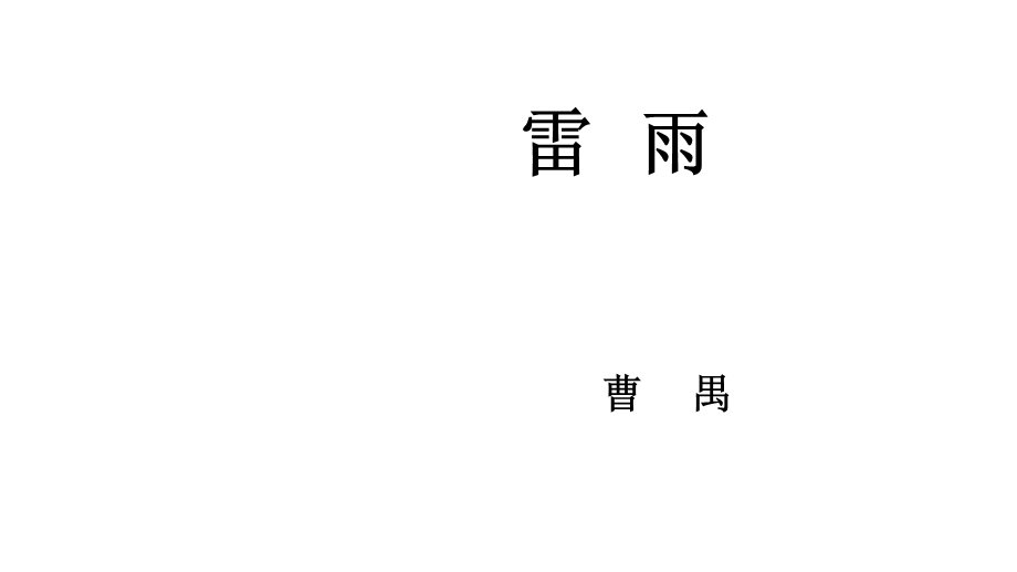 5-《雷雨（节选）》课件61张PPT 统编版高中语文必修下册.pptx_第2页