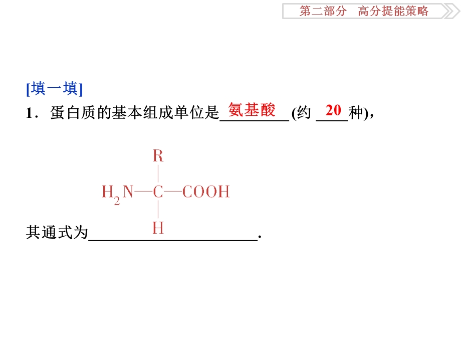 2016届《卓越学案》高考生物二轮课件：策略2-1.1细胞的分子组成 .ppt_第3页