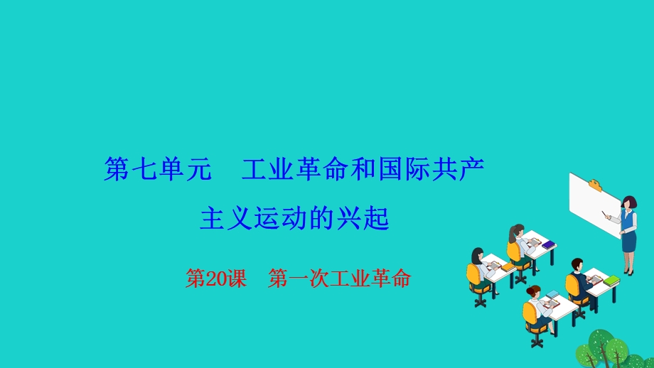 2022九年级历史上册 第七单元 工业革命和国际共产主义运动的兴起 第20课 第一次工业革命作业课件 新人教版.ppt_第1页