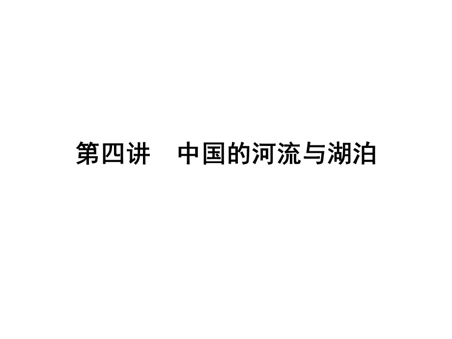 2017届高三地理一轮总复习（新课标）课件：第十四单元（第四讲中国的河流与湖泊） .ppt_第1页