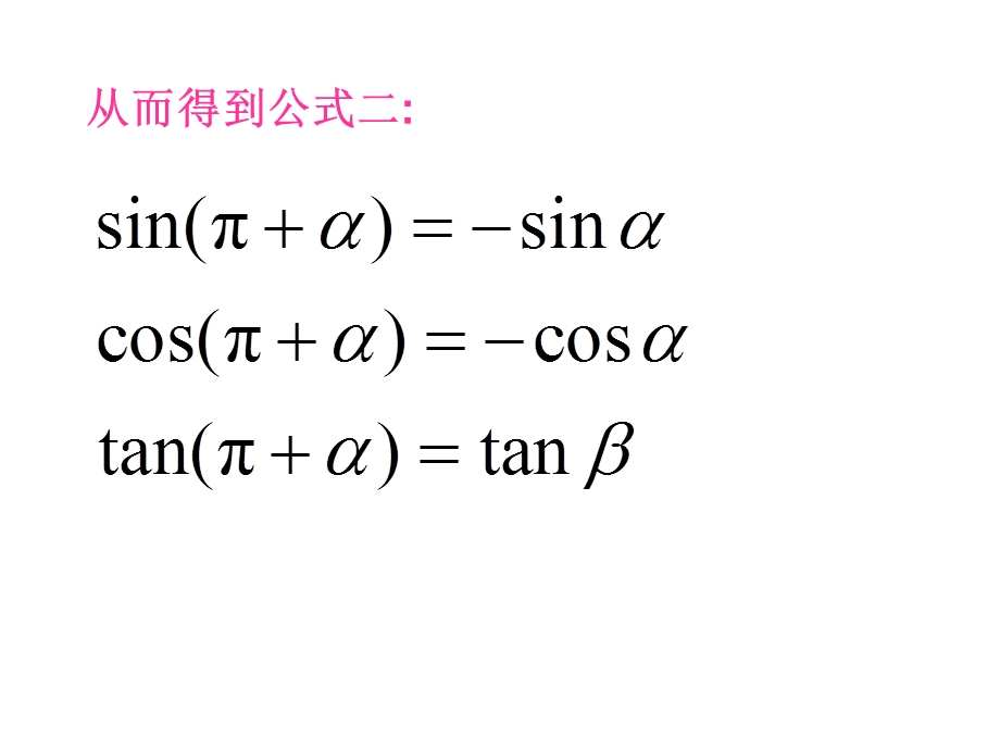 1.3《三角函数的诱导公式》课件2（新人教必修4）.ppt_第3页