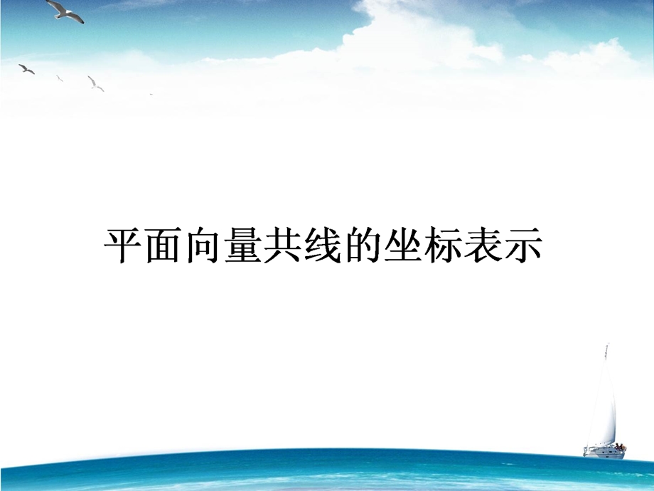 2015-2016学年高一人教A版数学必修4课件：第20课时 平面向量共线的坐标表示 .ppt_第1页