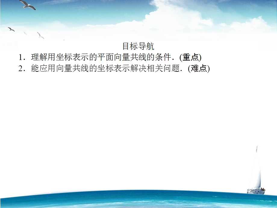 2015-2016学年高一人教A版数学必修4课件：第20课时 平面向量共线的坐标表示 .ppt_第2页