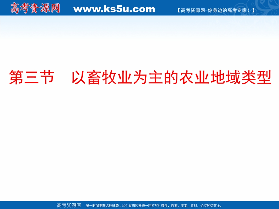 2020-2021学年人教版地理高中必修二课件：第三章 第三节 以畜牧业为主的农业地域类型 .ppt_第1页