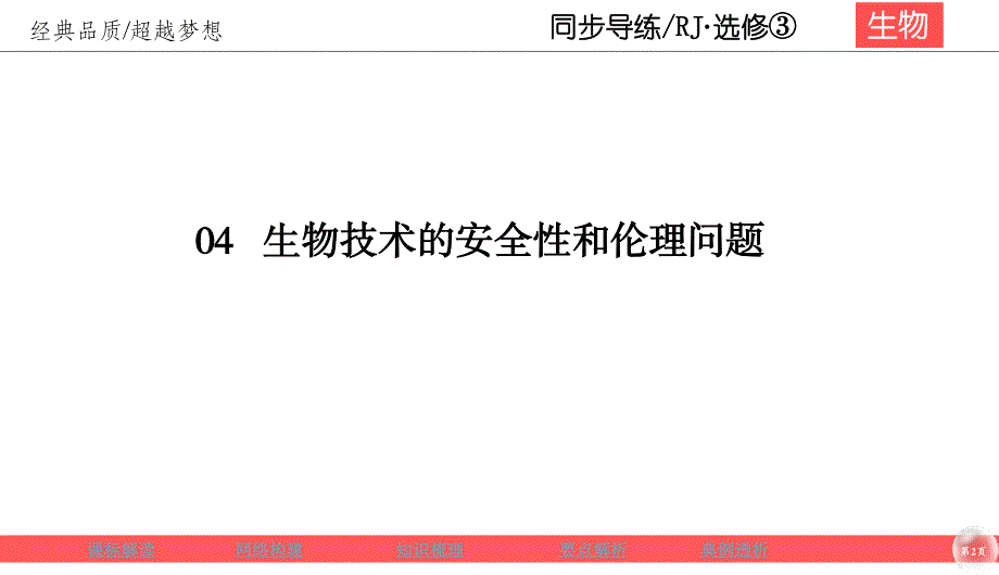 2019-2020学年人教版生物选修三同步导练课件：4-1　转基因产品的安全性 .ppt_第2页