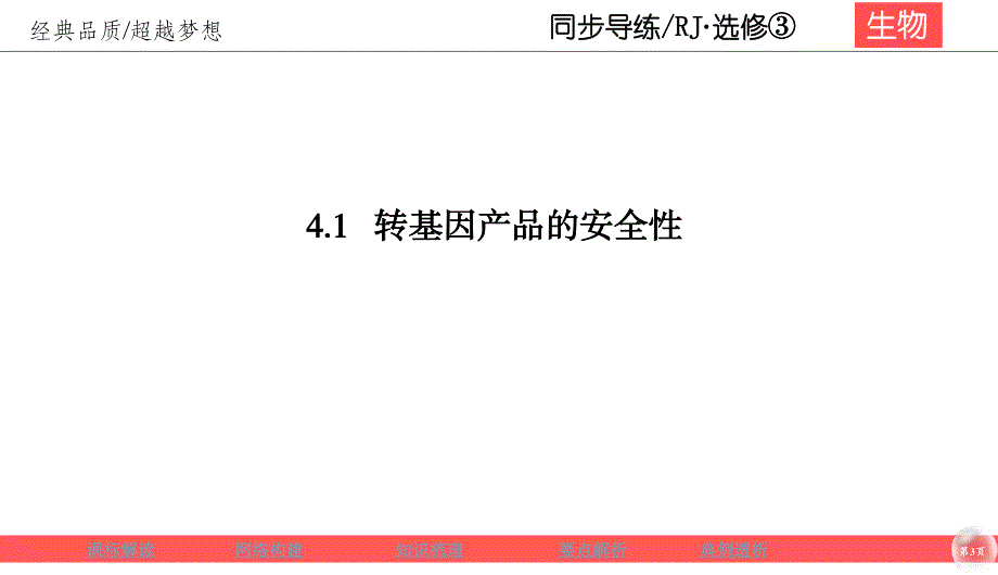 2019-2020学年人教版生物选修三同步导练课件：4-1　转基因产品的安全性 .ppt_第3页