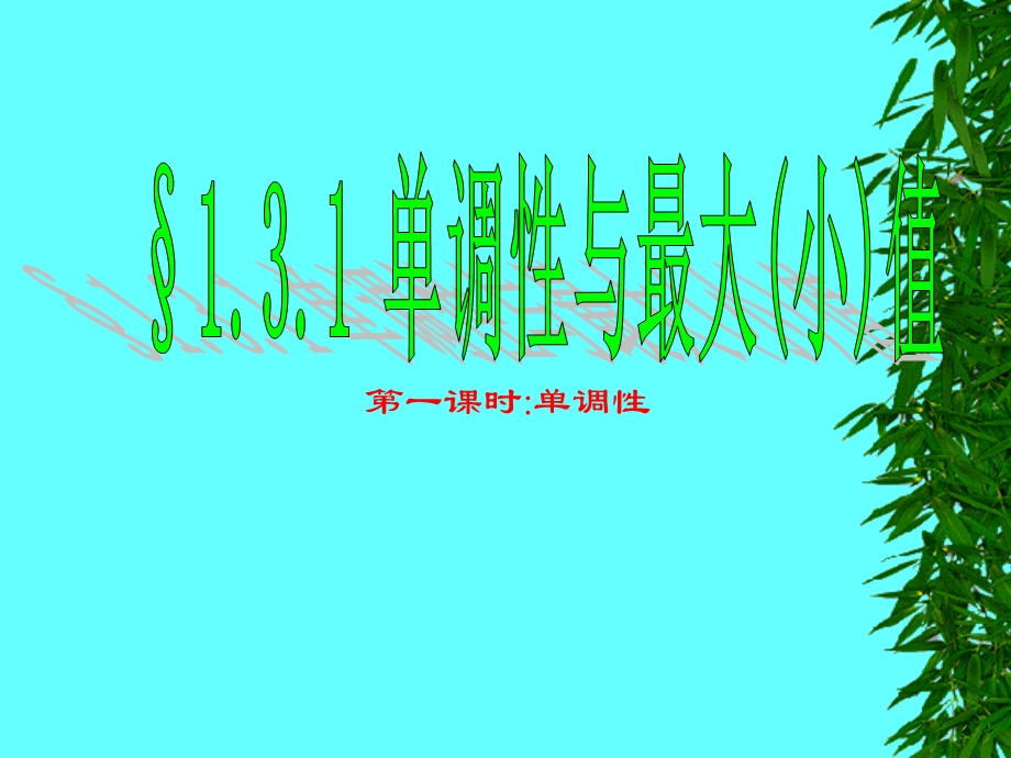 1.3.1《函数的基本性质-单调性和最值》课件（新人教必修1）.ppt_第1页