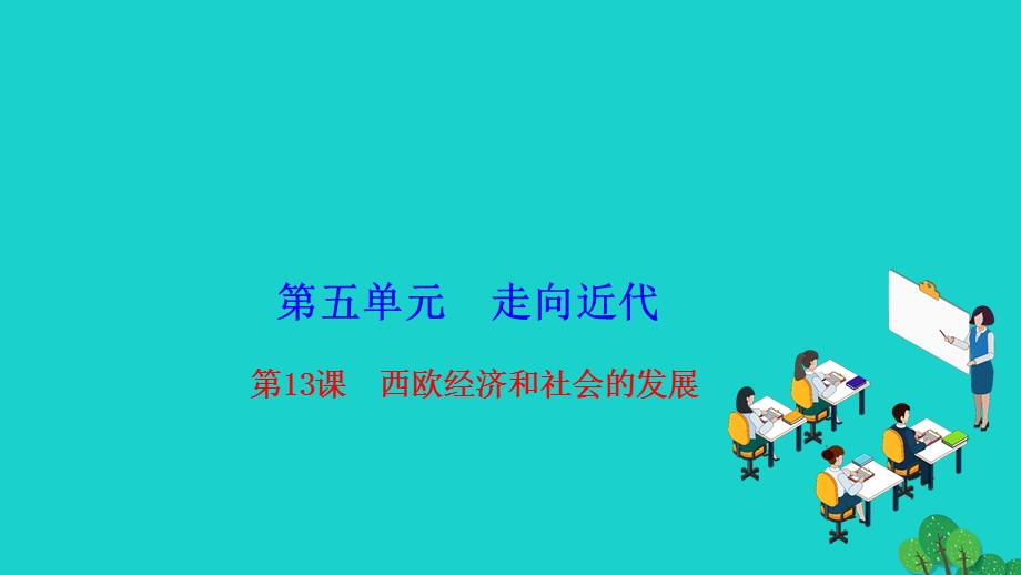 2022九年级历史上册 第五单元 走向近代 第13课 西欧经济和社会的发展作业课件 新人教版.ppt_第1页