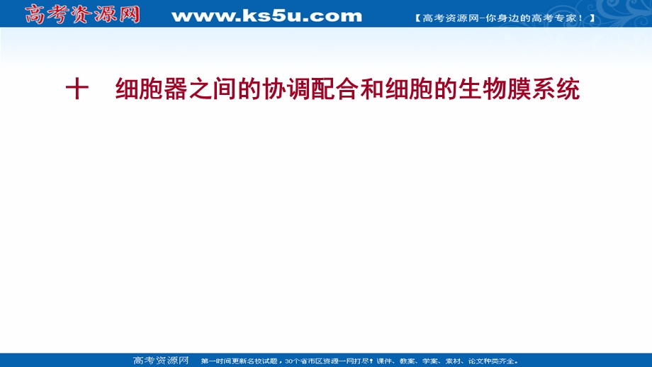 2021-2022学年新教材人教版生物必修一习题课件：课时练3-2-2 细胞器之间的协调配合和细胞的生物膜系统 .ppt_第1页