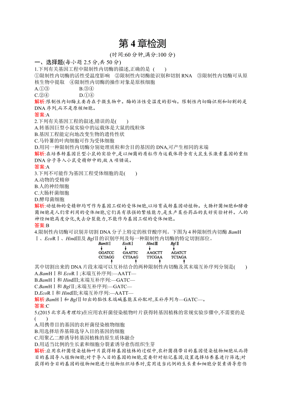 2018-2019生物同步导学练北师大版选修三练习：第4章 基因工程检测 WORD版含答案.doc_第1页