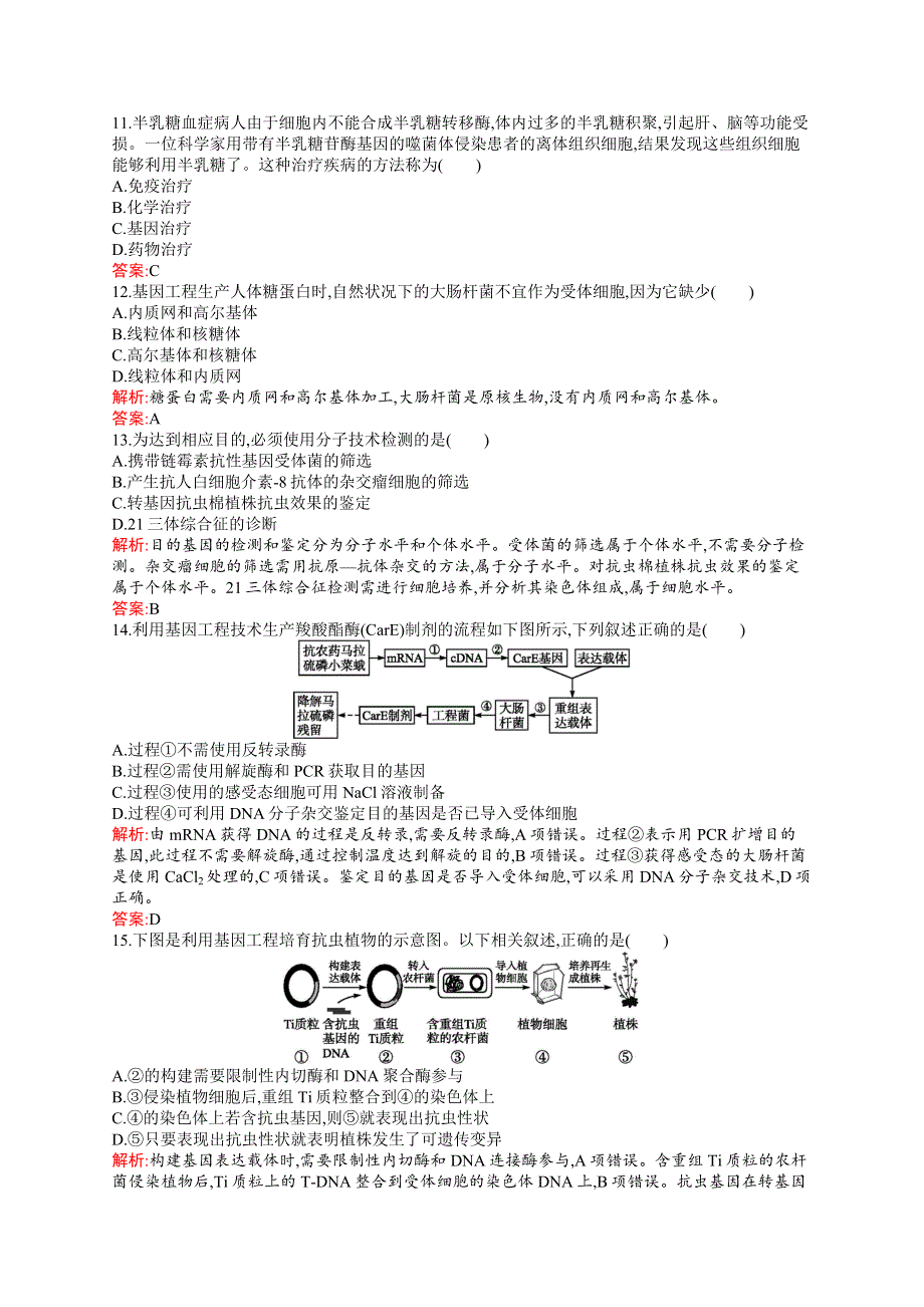 2018-2019生物同步导学练北师大版选修三练习：第4章 基因工程检测 WORD版含答案.doc_第3页