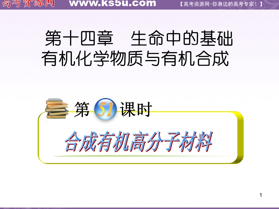 2012届高三化学复习课件（安徽用）第14章第51讲_合成有机高分子材料.ppt_第1页