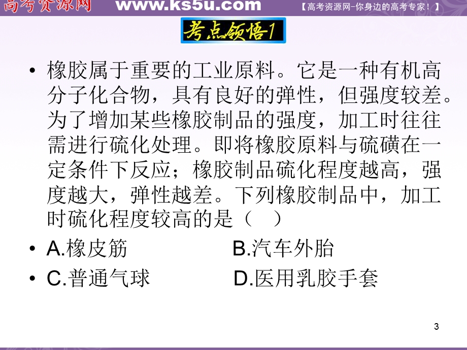 2012届高三化学复习课件（安徽用）第14章第51讲_合成有机高分子材料.ppt_第3页