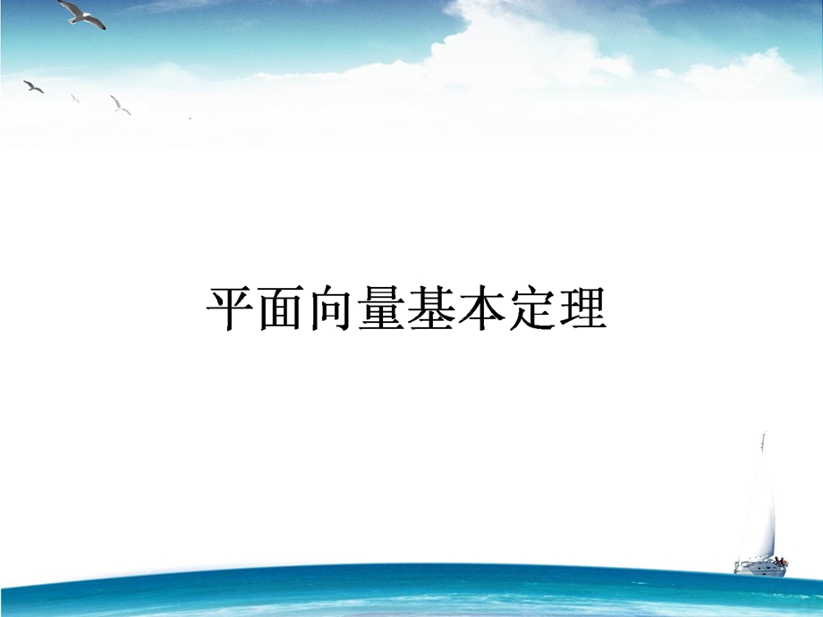 2015-2016学年高一人教A版数学必修4课件：第18课时 平面向量基本定理 .ppt_第1页