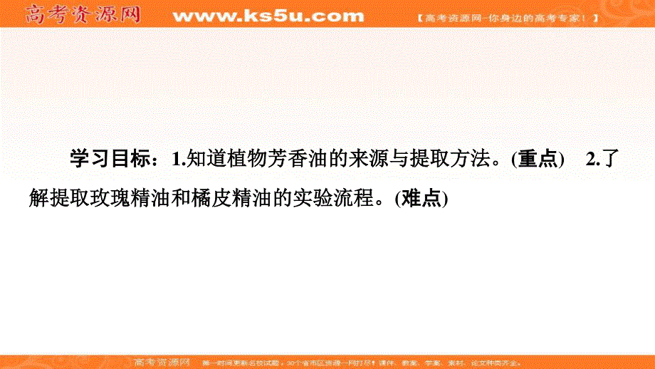 2019-2020学年人教版生物选修一课件：专题6 课题1　植物芳香油的提取 .ppt_第2页