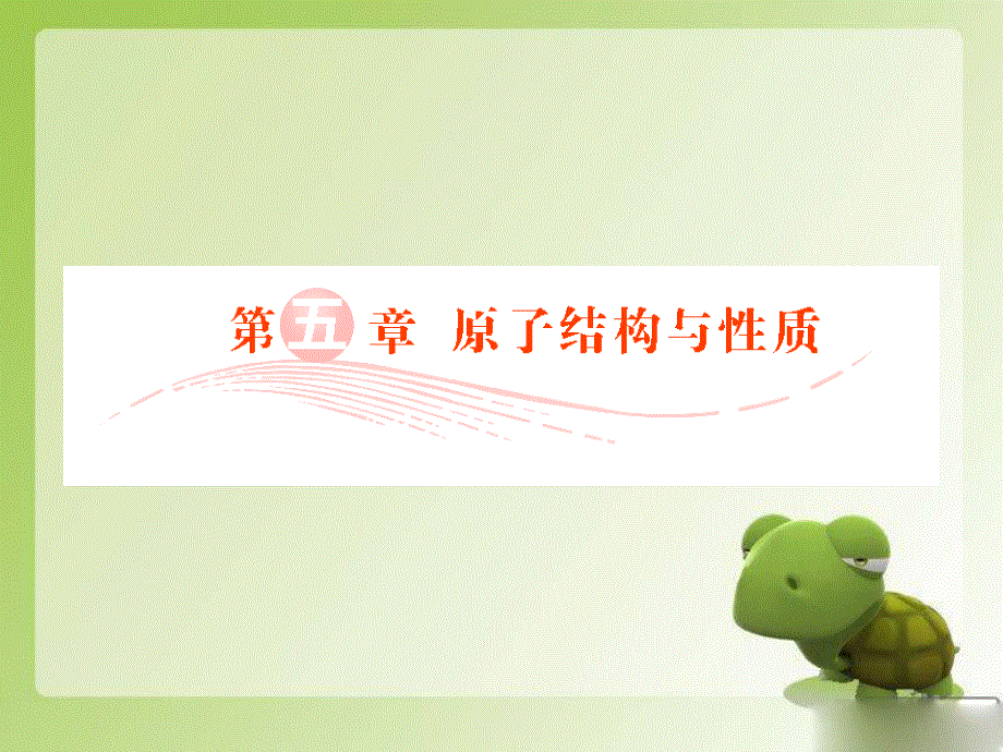 2012届高三化学总复习实用课件：选考5 原子结构与性质（人教版）.ppt_第1页