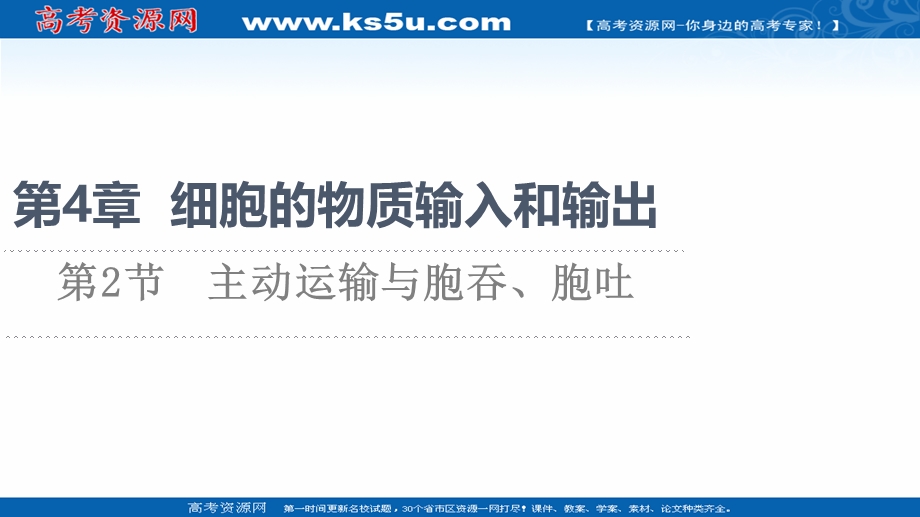 2021-2022学年新教材人教版生物必修1课件：第4章 第2节　主动运输与胞吞、胞吐 .ppt_第1页