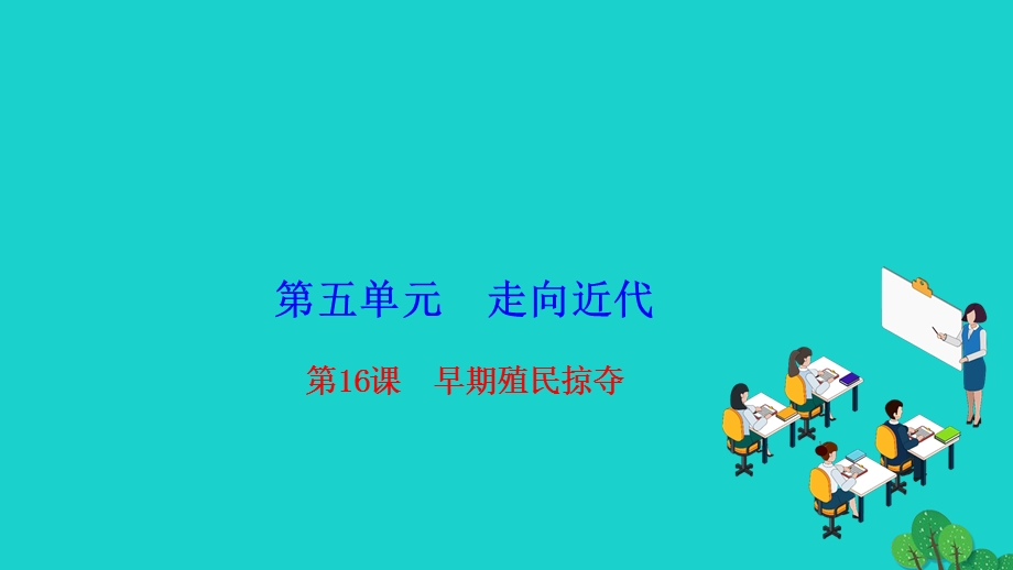 2022九年级历史上册 第五单元 走向近代 第16课 早期殖民掠夺作业课件 新人教版.ppt_第1页