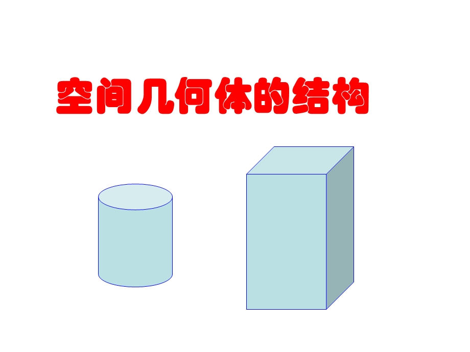 [中学联盟]辽宁省沈阳市第二十一中学高中数学必修二全册课件空间几何体的结构.ppt_第1页