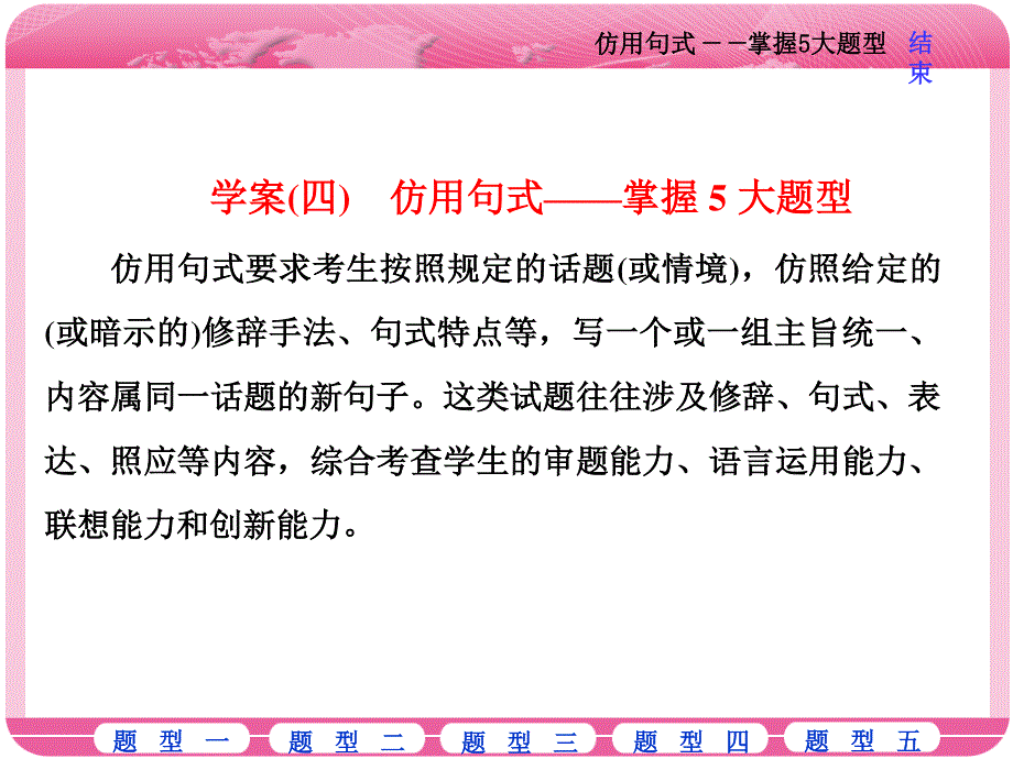 2018届高三语文高考总复习课件：专题六 近几年全国卷虽未考查但在考纲之列的6个考点 学案（四）　仿用句式——掌握5大题型 .ppt_第1页