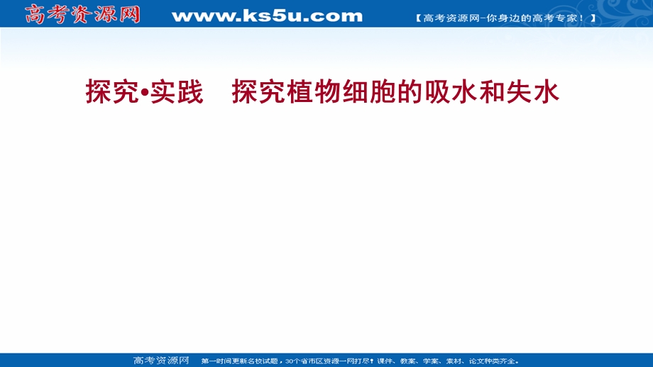 2021-2022学年新教材人教版生物必修一课件：探究&实践 探究植物细胞的吸水和失水 .ppt_第1页