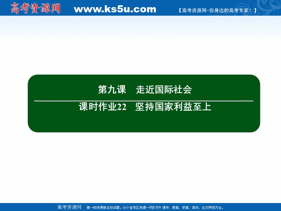 2020-2021学年人教版政治必修2课件：4-9 坚持国家利益至上 .ppt_第2页