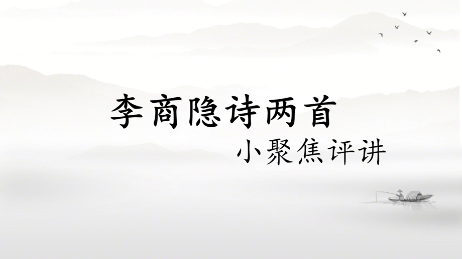 7-《李商隐诗两首》小聚焦作业讲评课件17张 2021-2022学年人教版高中语文必修三.pptx_第1页