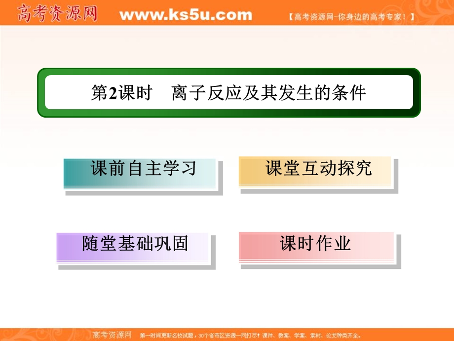 2015-2016学年高一人教版化学必修一讲练课件：2.2.2《离子反应及其发生的条件》 .ppt_第3页