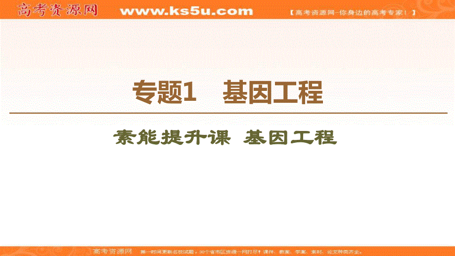 2019-2020学年人教版生物选修三课件：专题1 素能提升课 基因工程 .ppt_第1页