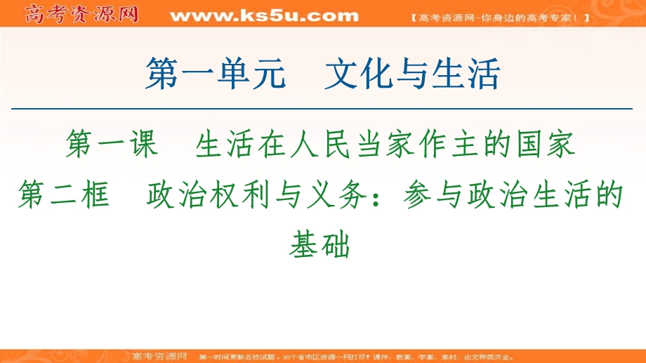 2020-2021学年人教版政治必修2课件：第1单元 第1课 第2框　政治权利与义务：参与政治生活的基础 .ppt_第1页