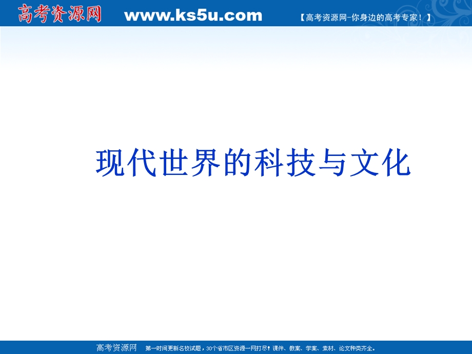 2013届高三二轮历史复习课件：现代世界的科技与文化（岳麓版必修3）.ppt_第1页