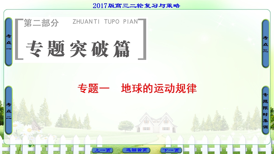 2017届高三地理（通用版）二轮复习（课件）第2部分 专题1 地球的运动规律 .ppt_第1页